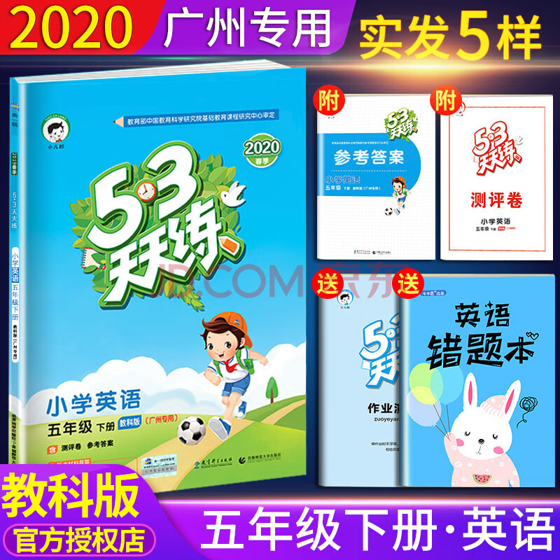 春53天天练五年级下册英语教科版广州专用5 3天天练5年级下英语书同步教材训练检测练习试卷 摘要书评试读 京东图书