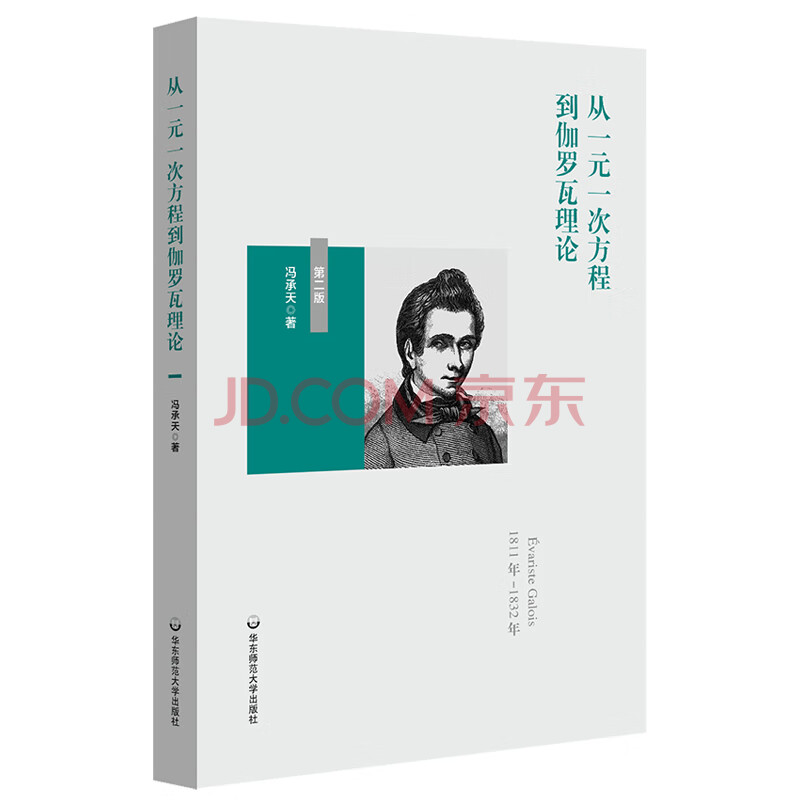 从一元一次方程到伽罗瓦理论 第二版 冯承天原创数学科普趣味图书 冯承天 摘要书评试读 京东图书