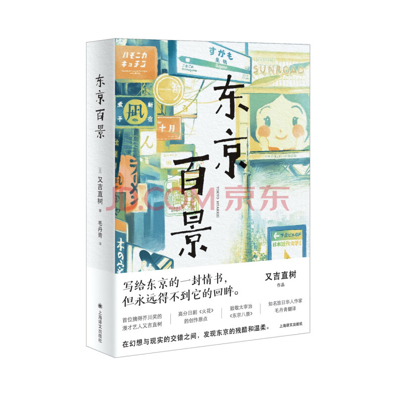 东京百景 芥川奖获奖者又吉直树随笔集 豆瓣高分日剧 火花 原著 日 又吉直树 摘要书评试读 京东图书