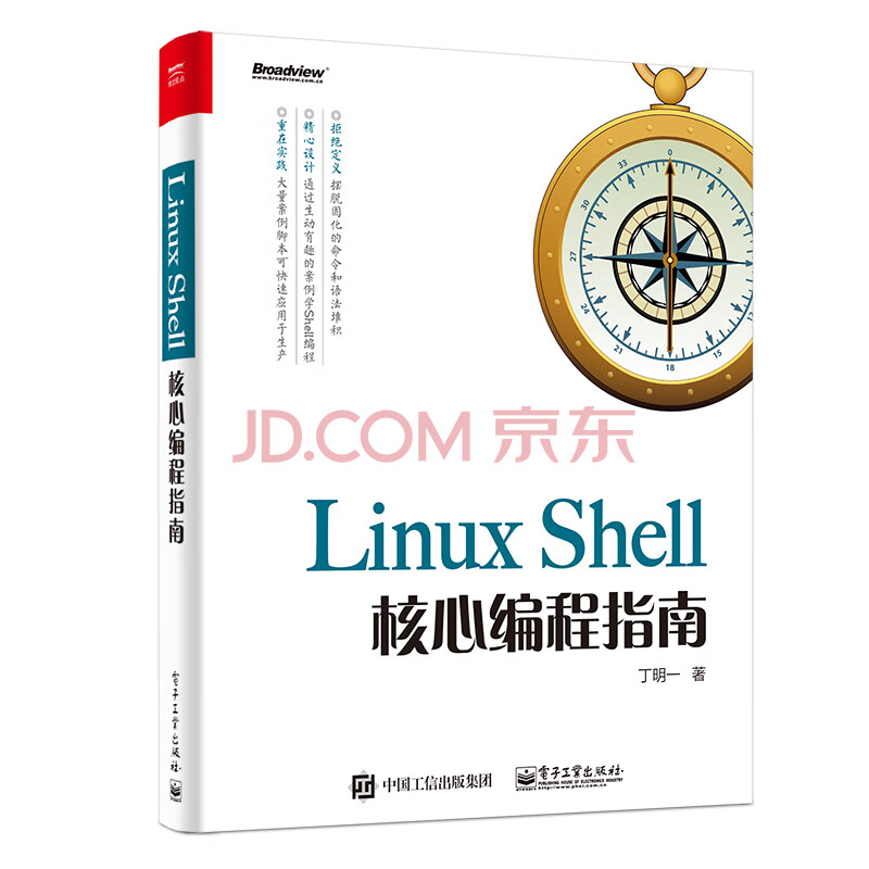 Linux Shell核心编程指南计算机与互联网丁明一电子工业出版社 摘要书评试读 京东图书