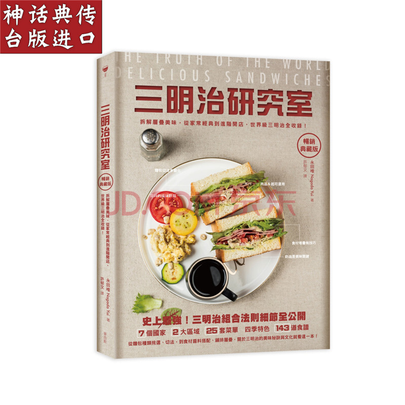 台版正版麦浩斯书三明治研究室典藏版拆解层叠美味从家常经典到进阶开店三明治全 摘要书评试读 京东图书