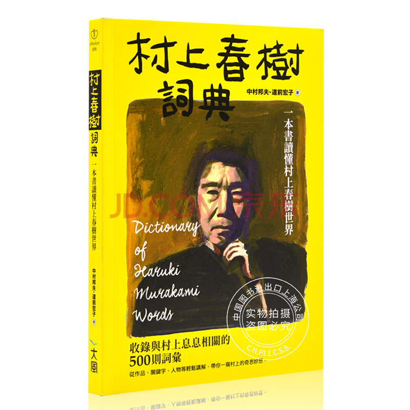 预售台版村上春树词典一本书读懂村上春树的世界丰富插画村上知识点爱好品味角色索引散步 摘要书评试读 京东图书