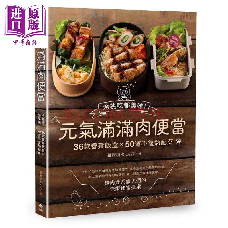 元气满满肉便当 冷热吃都美味 36款营养饭盒x50道不复热配菜港台原版悦知文化 摘要书评试读 京东图书