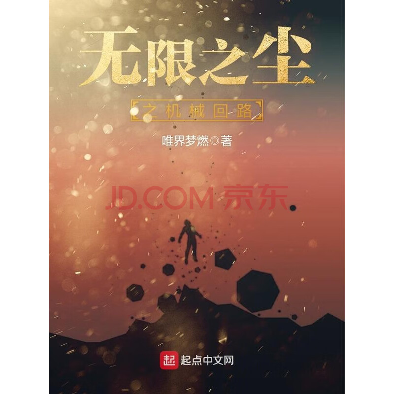 无限之尘之机械回路 唯界梦燃 电子书下载 在线阅读 内容简介 评论 京东电子书频道