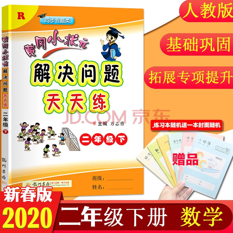 黄冈小状元解决问题二年级下册 2年级下册天天练人教版小学数学同步练习册 万志勇 摘要书评试读 京东图书