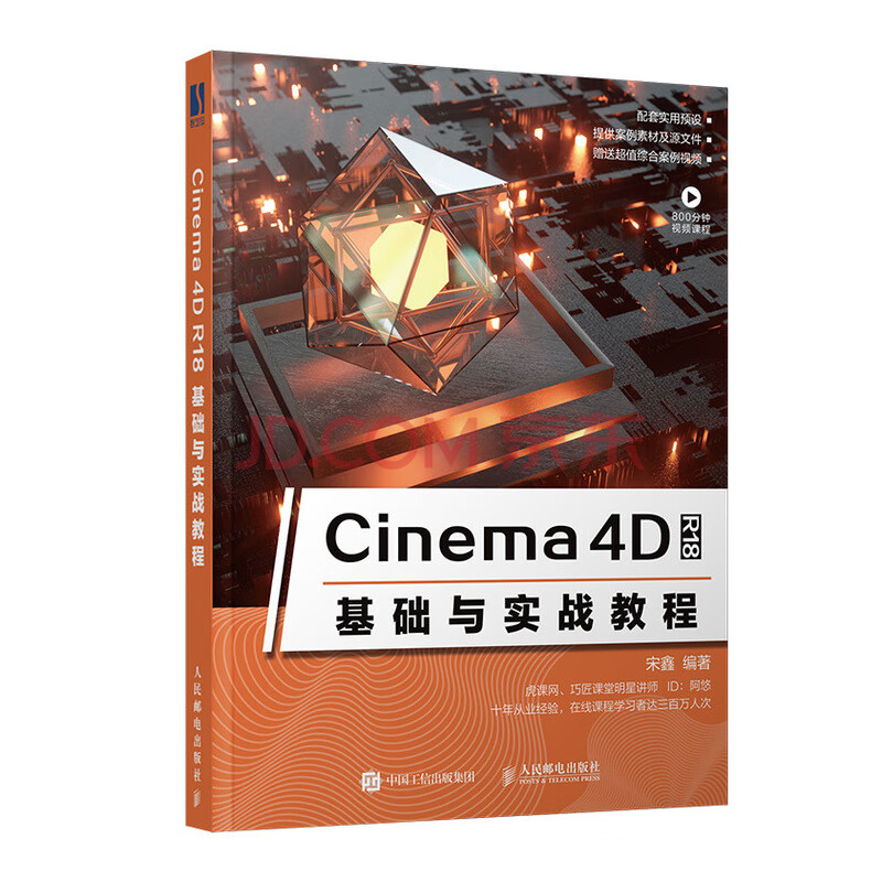 Cinema 4d R18基础与实战教程 宋鑫 摘要书评试读 京东图书