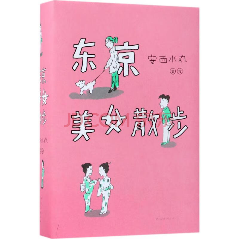 东京美女散步 日 安西水丸文绘 孙雅甜译 摘要书评试读 京东图书