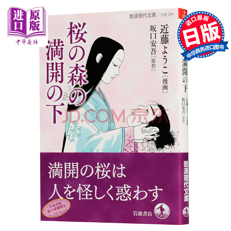 盛开的樱花林下日文原版桜の森の満開の下岩波现代文库坂口安吾 摘要书评试读 京东图书