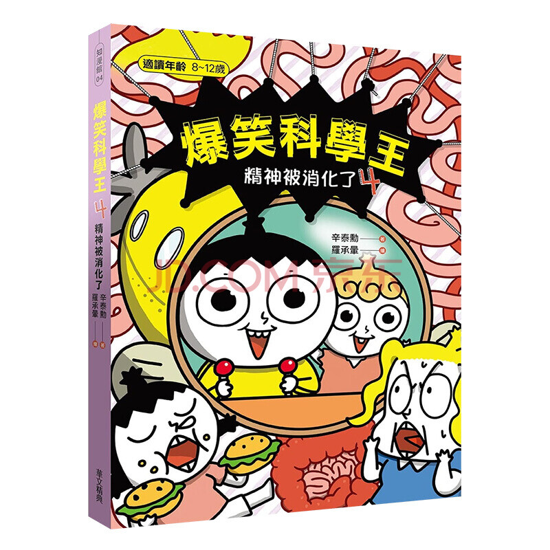 预订台版爆笑科学王 4 精神被消化了辛泰勳童书知识探索智力开发睡前读物艺术绘本漫画书籍华文精典 摘要书评试读 京东图书