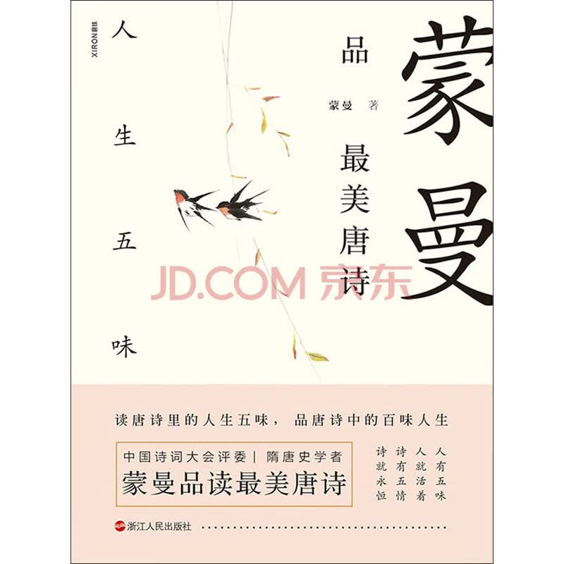 蒙曼品最美唐诗 人生五味 蒙曼 电子书下载 在线阅读 内容简介 评论 京东电子书频道