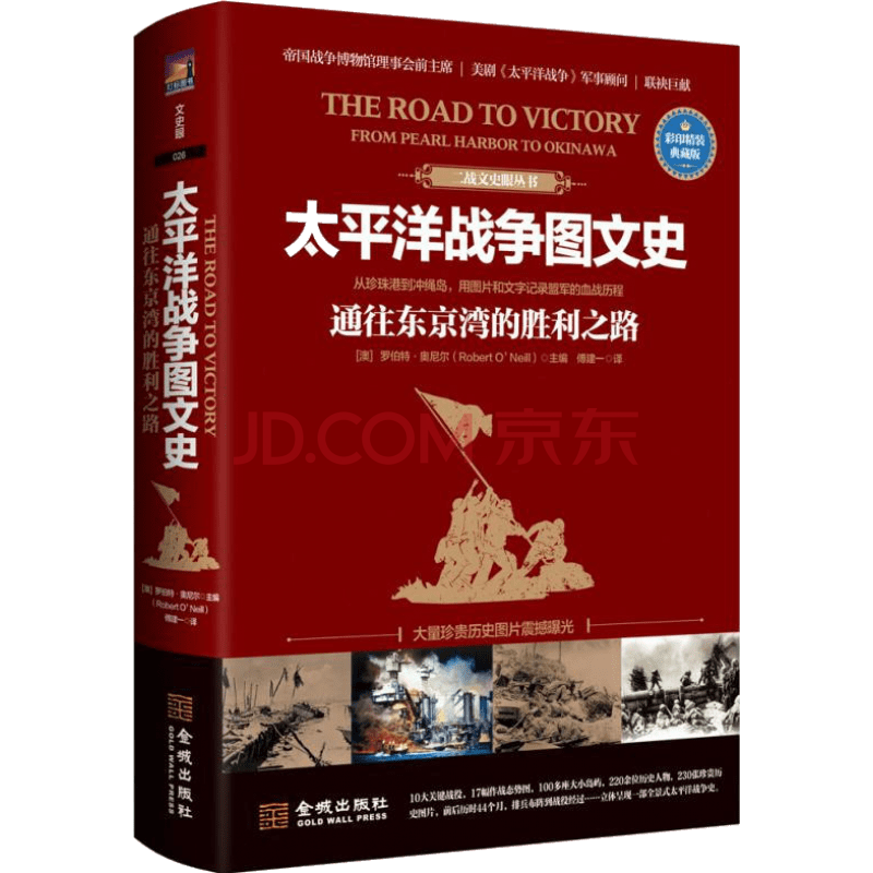 太平洋战争图文史 通往东京的胜利之路 彩印精装典藏版 二战全史朝鲜战争书籍 摘要书评试读 京东图书