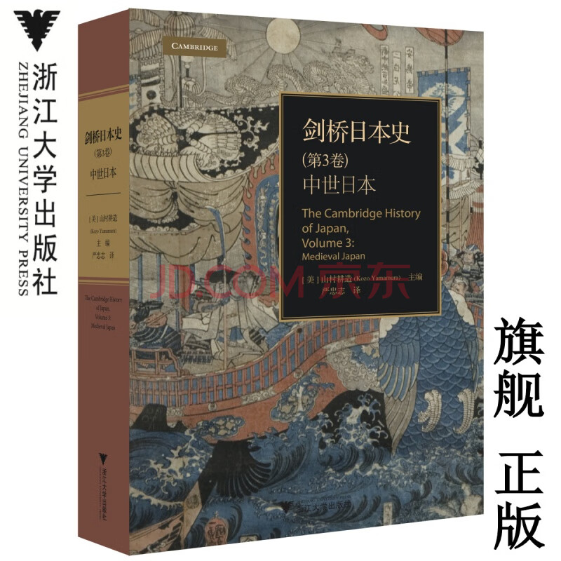 现货 剑桥日本史 第3卷 中世日本 启真馆 浙江大学出版社 Kozo Yamamura山村耕造 摘要书评试读 京东图书