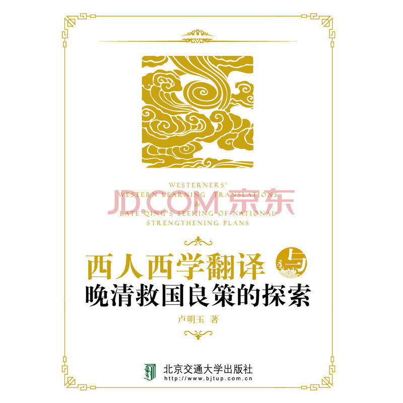 西人西学翻译与晚清救国良策的探索 卢明玉 电子书下载 在线阅读 内容简介 评论 京东电子书频道