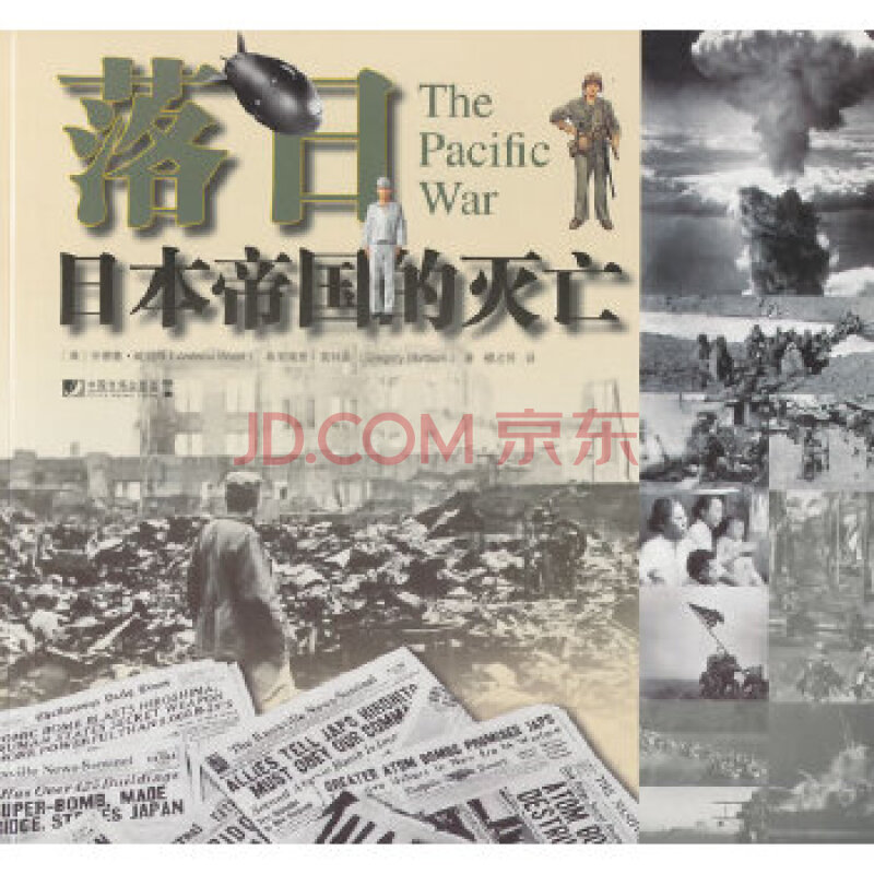 落日 日本帝国的灭亡 美 安德鲁 威斯特格里高里 莫特逊 中国市场出 摘要书评试读 京东图书