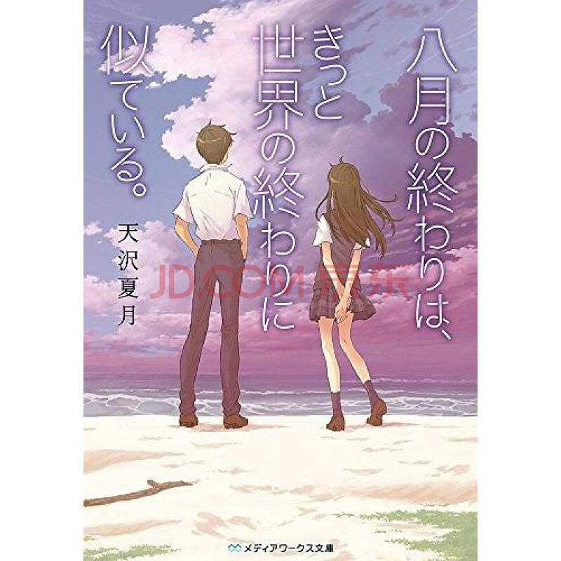 八月の終わりは きっと世界の終わりに似ている 八月的尾声宛如世界末日天泽夏月角川日文原版 天沢夏月 摘要书评试读 京东图书