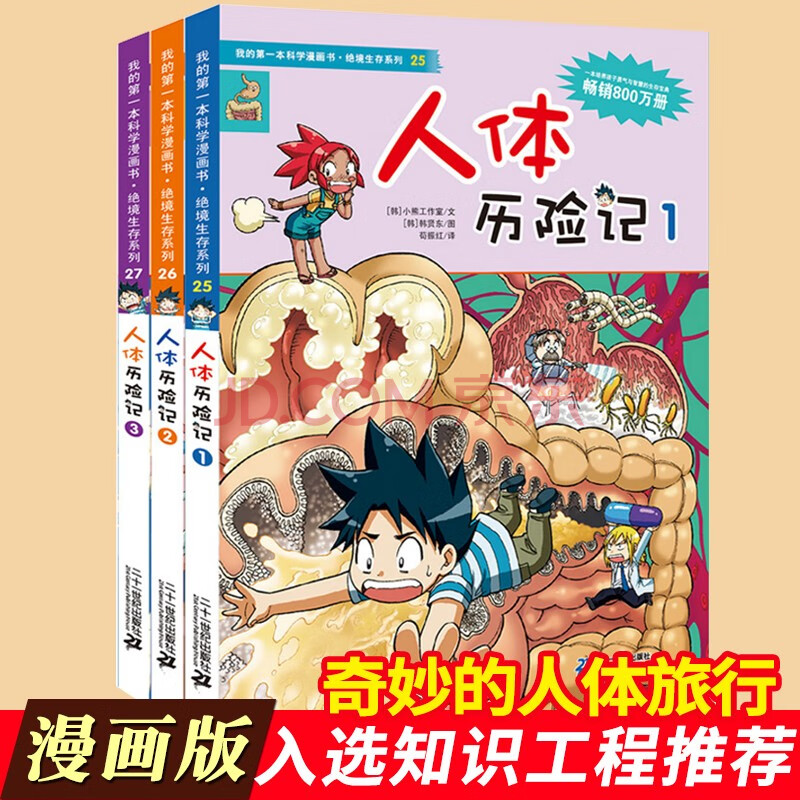 人体历险记全1 3册我的第一本科学漫画书绝境生存系列漫画版荒野求生小学生课外读物 摘要书评试读 京东图书