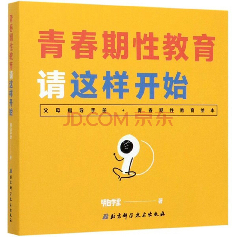 青春期性教育请这样开始 明白学堂 摘要书评试读 京东图书