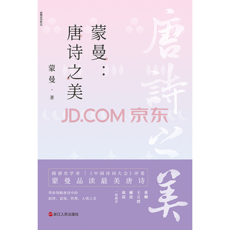 蒙曼 唐诗之美 蒙曼 电子书下载 在线阅读 内容简介 评论 京东电子书频道