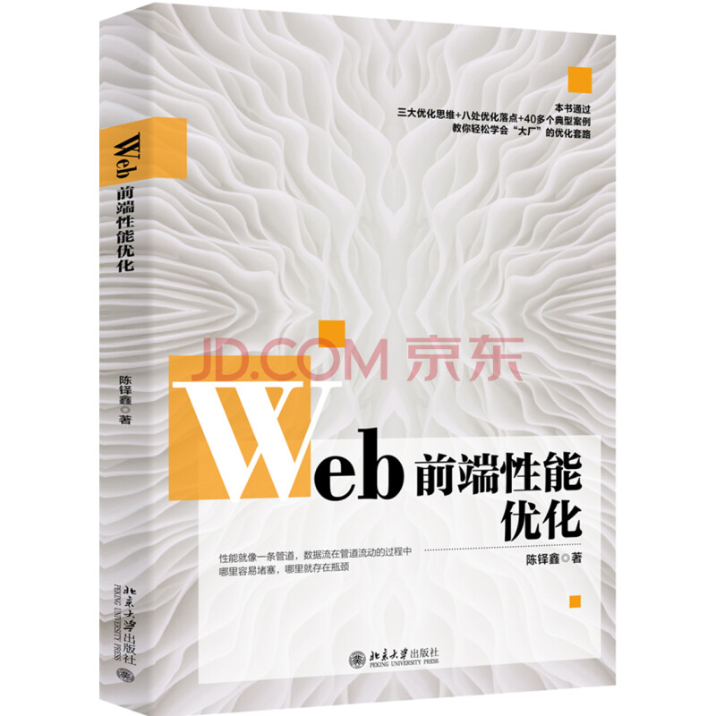 Web前端性能优化 陈铎鑫 摘要书评试读 京东图书