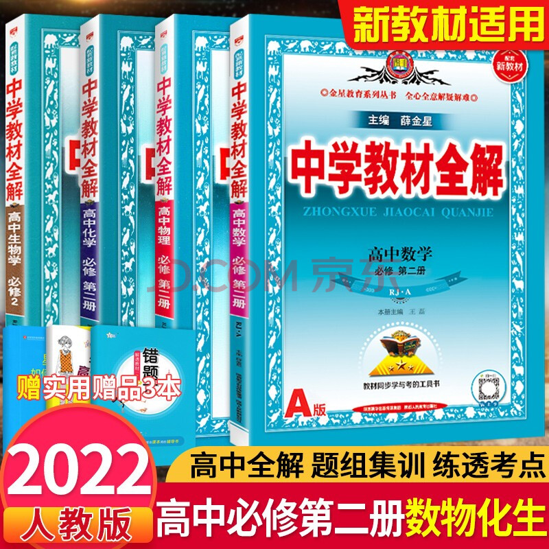 22新教材中学教材全解高中必修2第二册数学物理化学生物4本人教版学案版课本同步解答辅导书 摘要书评试读 京东图书