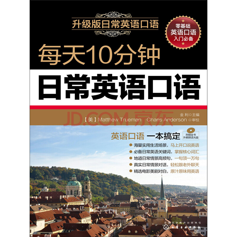 每天10分钟日常英语口语 电子书下载 在线阅读 内容简介 评论 京东电子书频道