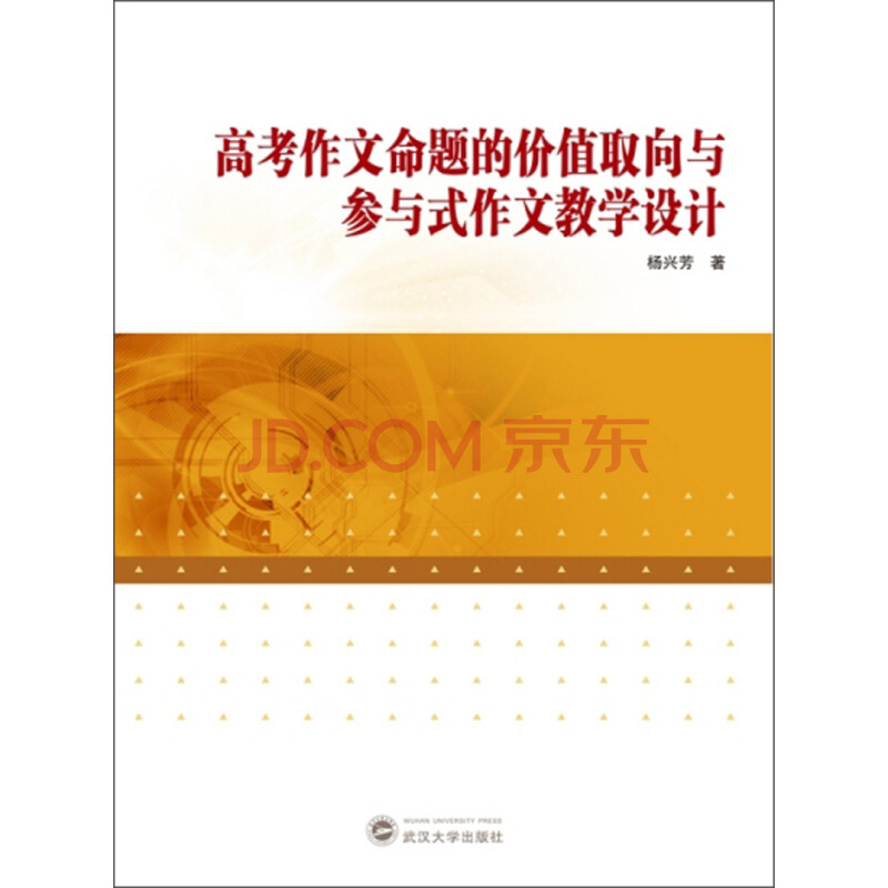 高考作文命题的价值取向与参与式作文教学设计 杨兴芳 摘要书评试读 京东图书