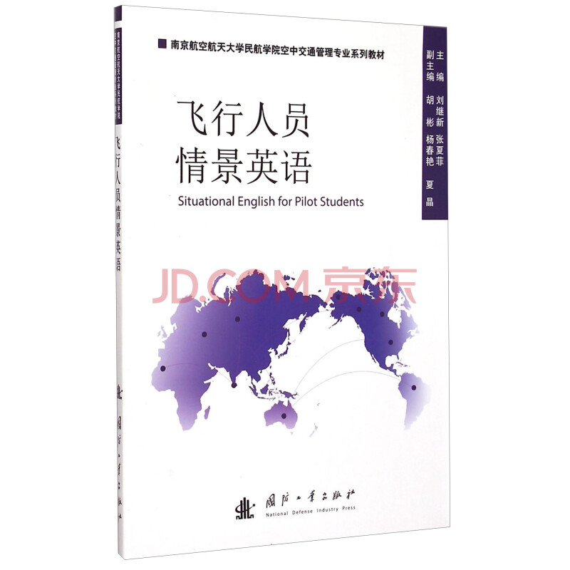 飞行人员情景英语 南京航空航天大学民航学院空中交通管理专业系列教材 摘要书评试读 京东图书