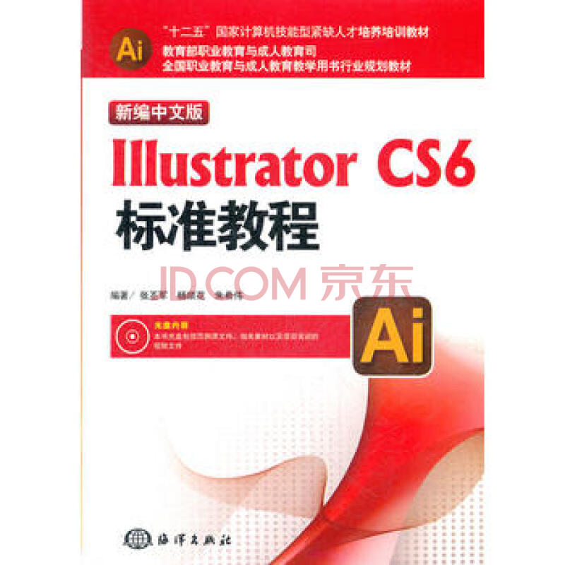 新编中文版illustrator Cs6标准教程张丕军 杨顺花 朱希伟著 摘要书评试读 京东图书