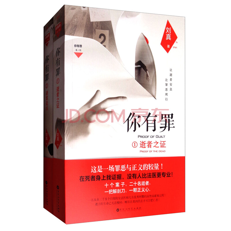 你有罪1 2 套装1 2册 刘真 摘要书评试读 京东图书