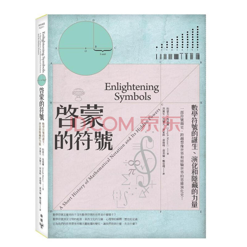 啟蒙的符號 數學符號的誕生 演化和隱藏的力量 約瑟夫 馬祖爾joseph Mazur 摘要书评试读 京东图书