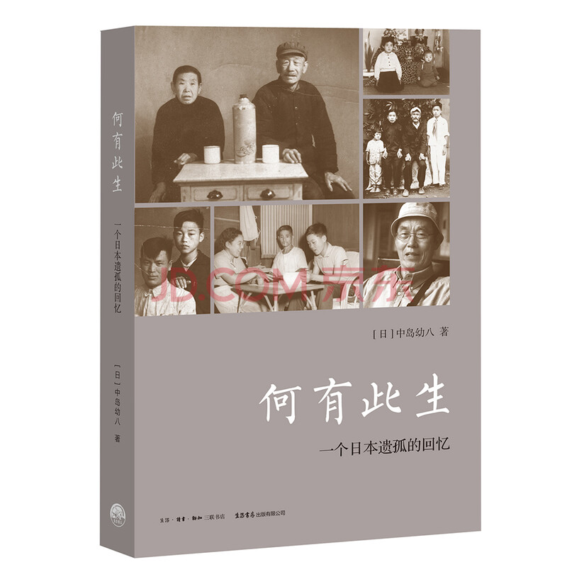 京东图书 何有此生 一个日本遗孤的回忆 日 中岛幼八