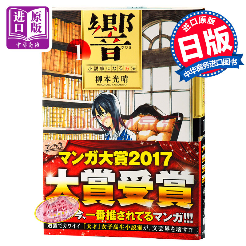 响成为小说家的方法1 漫画大家受赏日文原版響 小説家になる方法 1 摘要书评试读 京东图书