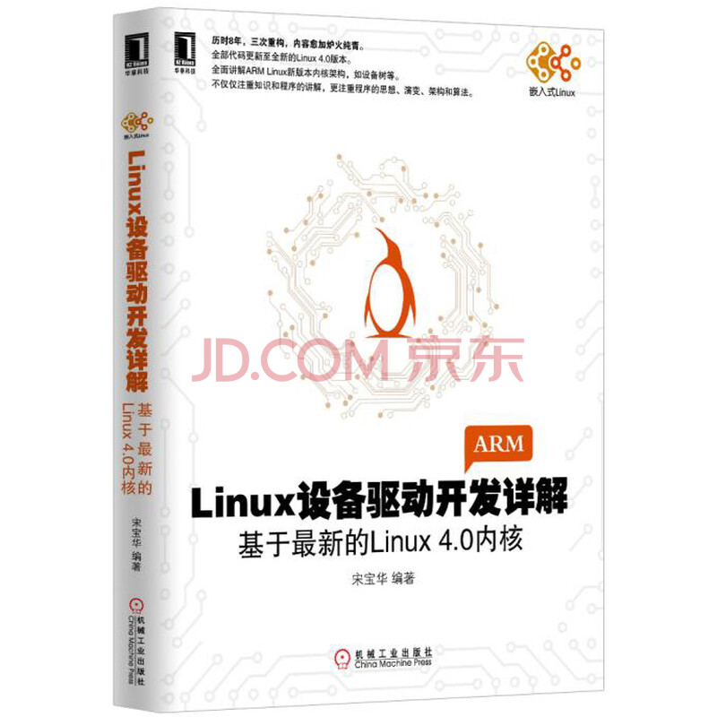 Linux设备驱动开发详解 基于最新的linux 4 0内核 宋宝华 摘要书评试读 京东图书