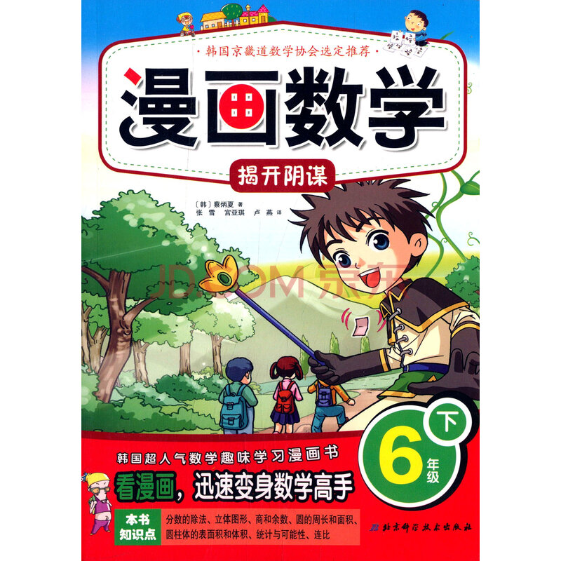 漫画数学 揭开阴谋 六年级下 韩 蔡炳夏 摘要书评试读 京东图书