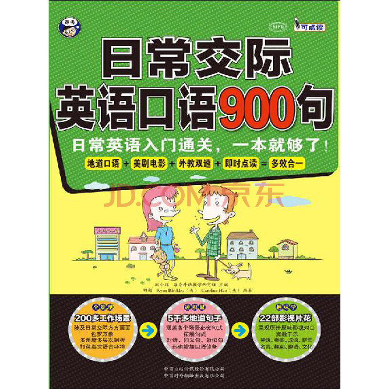 日常交际英语口语900句 日常英语入门通关 一本就够了 耿小辉 昂秀外语教学研究组 电子书下载 在线阅读 内容简介 评论 京东电子书频道