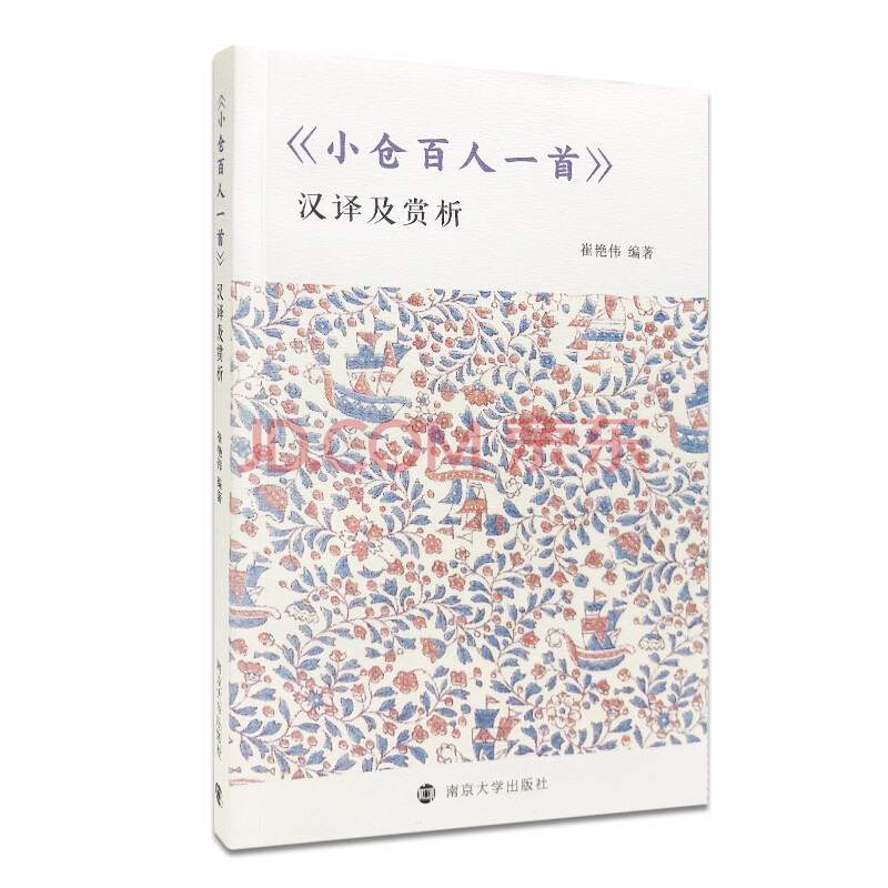 小仓百人一首 汉译及赏析 崔艳伟 摘要书评试读 京东图书