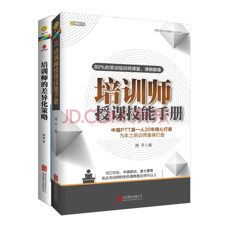 培训师从技巧到定位的必备工具书 套装共2册 周平 段烨 摘要书评试读 京东图书