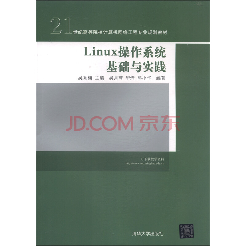 Linux操作系统基础与实践 21世纪高等院校计算机网络工程专业规划教材 吴月萍 毕烨 熊小华 摘要书评试读 京东图书