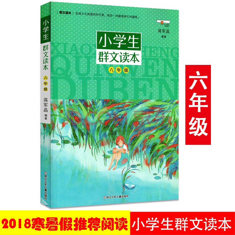 小学生群文读本六年级蒋军晶9 12岁儿童文学6年级教学阅读训练小学升初中儿童诵读语文教材 摘要书评试读 京东图书