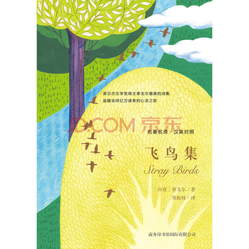 飞鸟集 名著名译汉英对照 印度 泰戈尔 摘要书评试读 京东图书