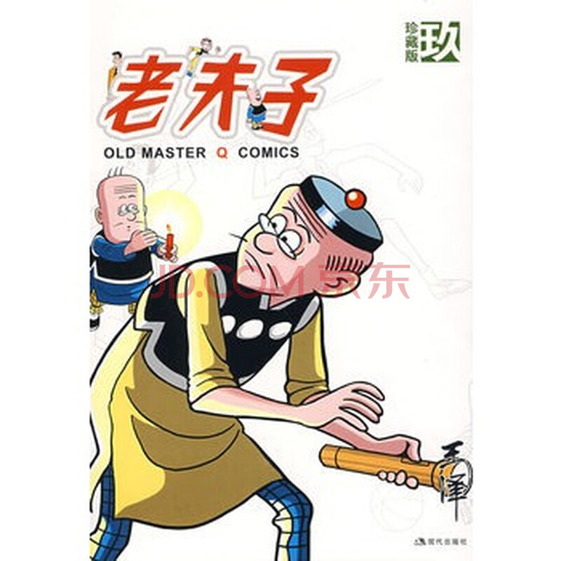 老夫子成人珍藏版9 16k 摘要书评试读 京东图书