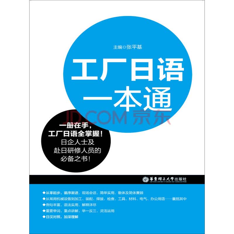 工厂日语一本通 张平基 电子书下载 在线阅读 内容简介 评论 京东电子书频道