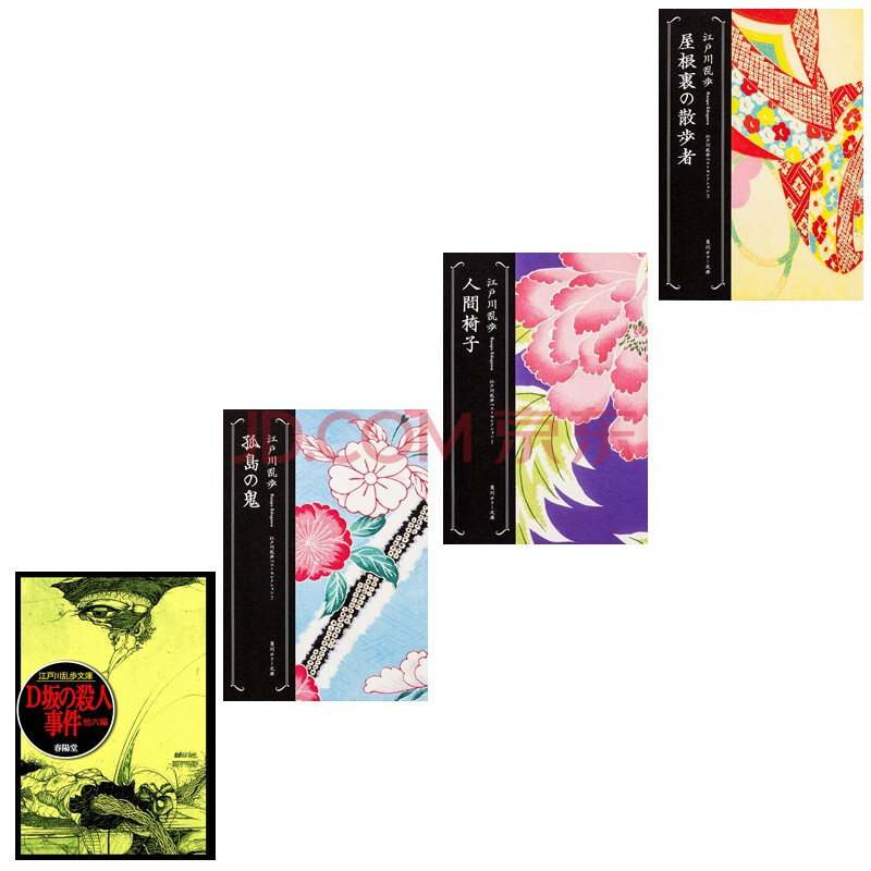 江户川乱步作品集4册套装日文原版推理小说江戶川亂步杰作d坂的杀人事件孤岛之鬼 摘要书评试读 京东图书