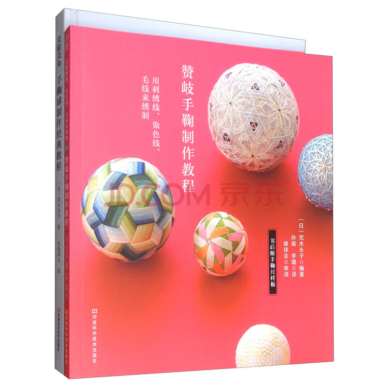 荒木永子的手鞠球制作教程 套装共2册 日 荒木永子 摘要书评试读 京东图书