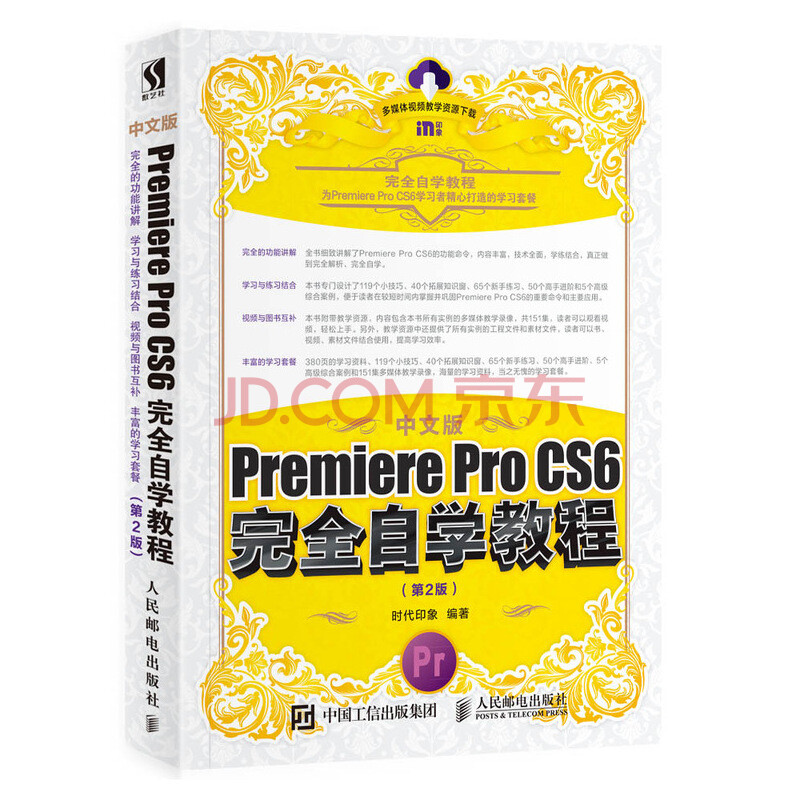 正版中文版premiere Pro Cs6完全自学教程第2版pr6 Pr Cs6软 摘要书评试读 京东图书