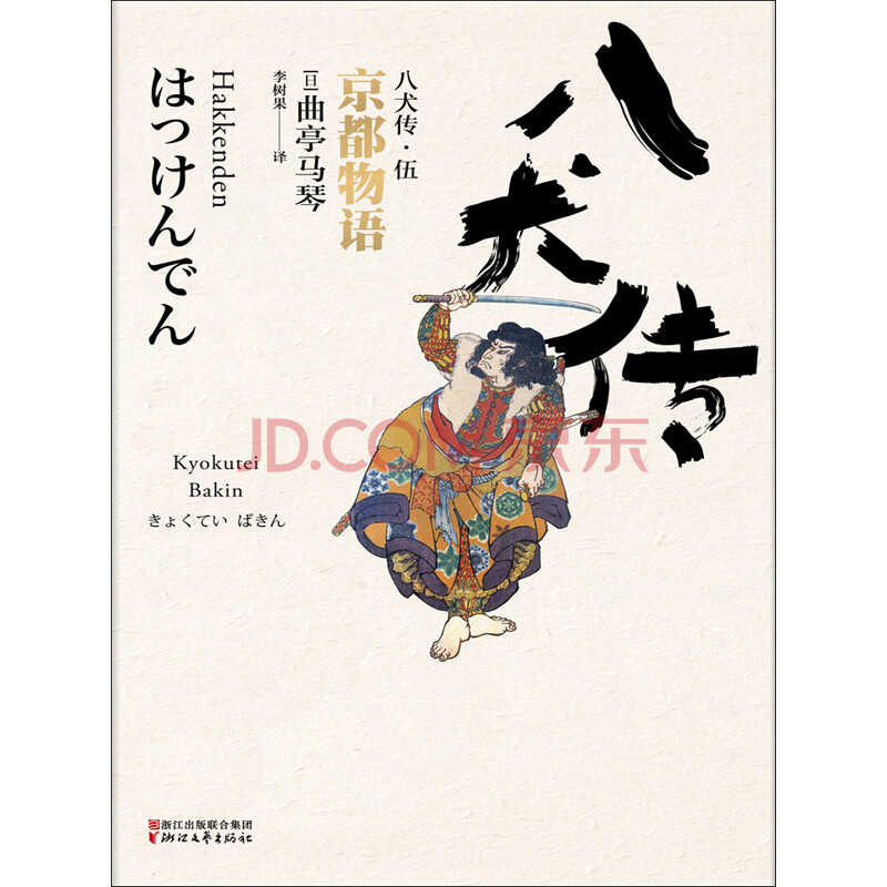 八犬传 5 京都物语 日 曲亭马琴 电子书下载 在线阅读 内容简介 评论 京东电子书频道