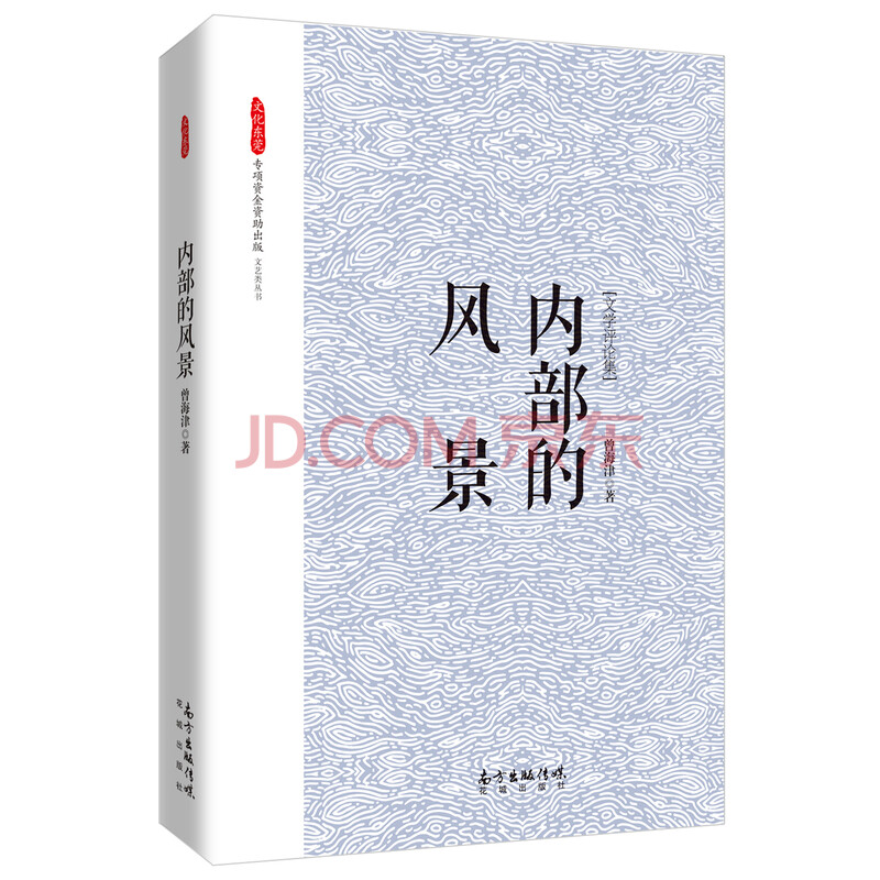 内部的风景 曾海津 摘要书评试读 京东图书
