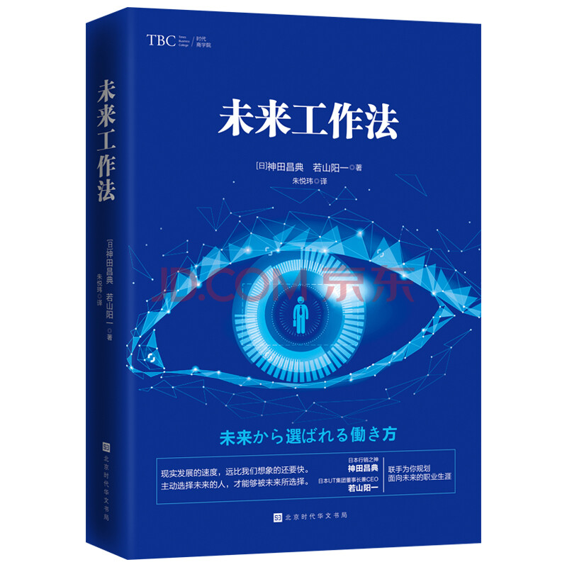 正版未来工作法神田昌典若山阳一著 摘要书评试读 京东图书