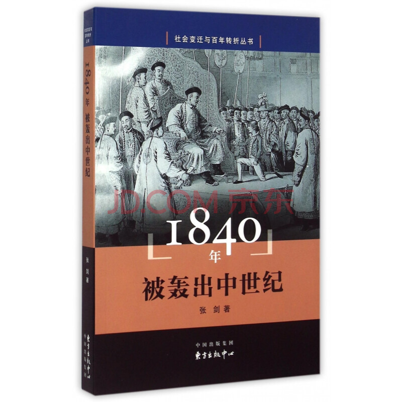 1840年被轰出中世纪 社会变迁与百年转折丛书 张剑 摘要书评试读 京东图书