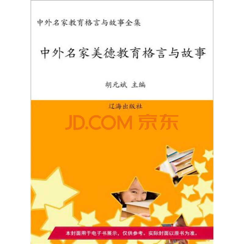 中外名家教育格言与故事 电子书下载 在线阅读 内容简介 评论 京东电子书频道